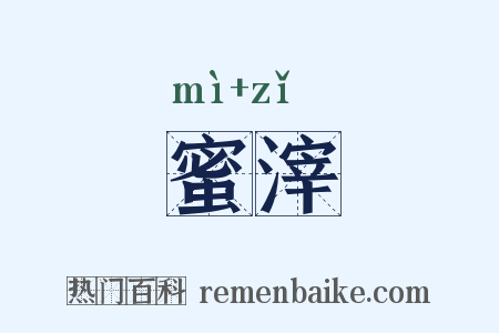 蜜滓是什么意思的图片